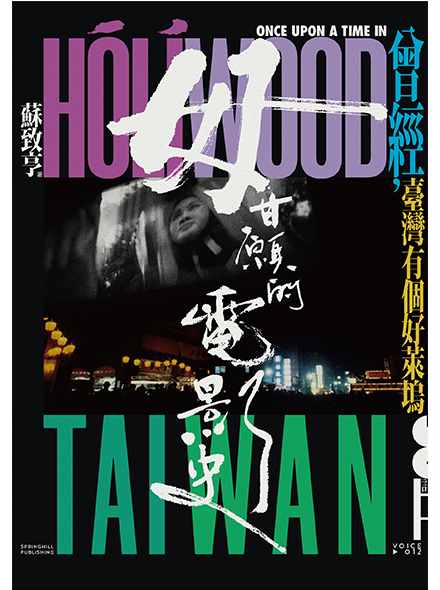 ONCE UPON A TIME IN HOLLYWOOD TAIWAN: THE LIFE AND DEATH OF TAIWANESE HOKKIEN CINEMA 